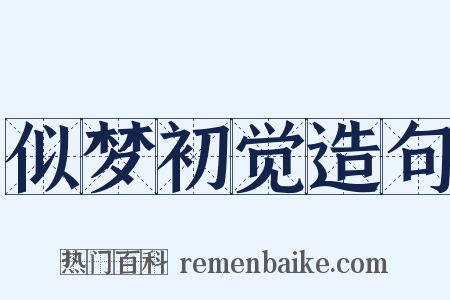 似梦初觉造句是什么意思的图片